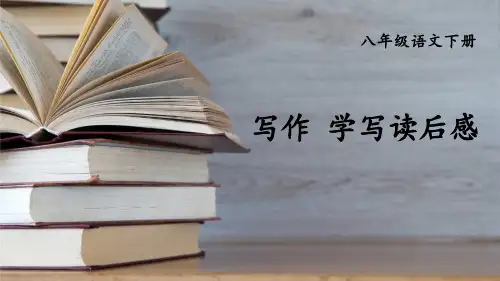 八年级语文下册教学课件《写作 学写读后感》
