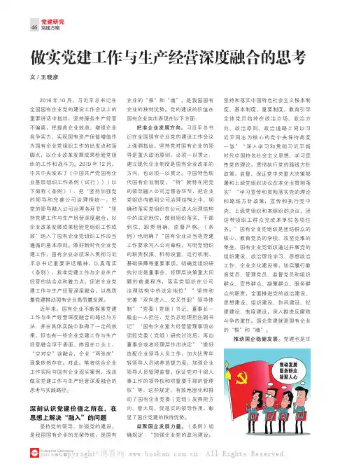 做实党建工作与生产经营深度融合的思考