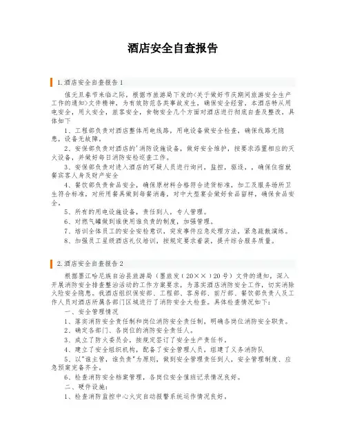 酒店安全自查报告