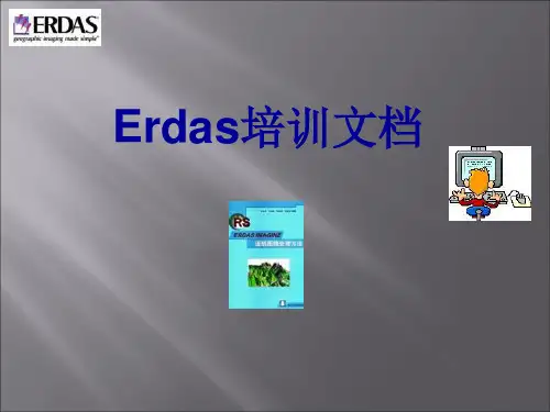 Erdas基础知识