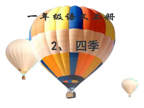 人教部编版一年级上册语文课件-《4 四季》 共14张PPT)