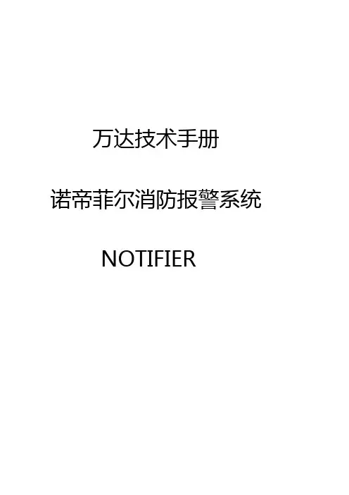 火灾报警控制器 诺蒂菲尔技术手册 Notifier 