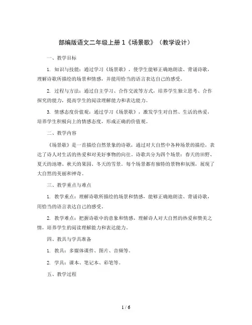 部编版语文二年级上册1《场景歌》(教学设计)
