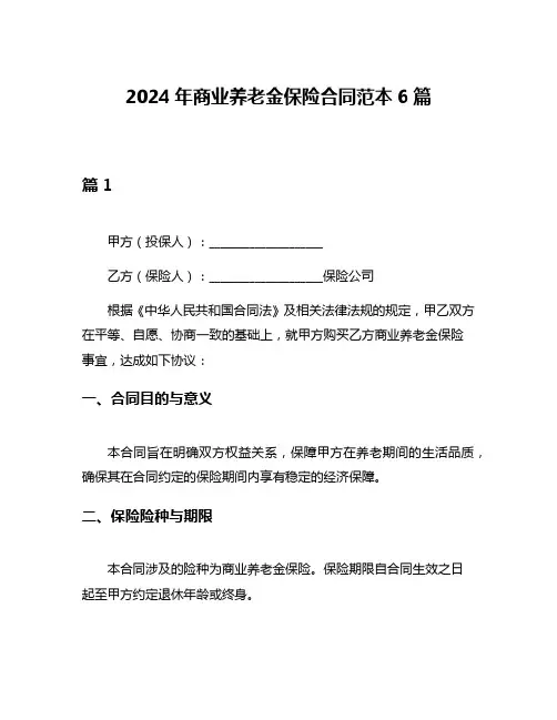 2024年商业养老金保险合同范本6篇
