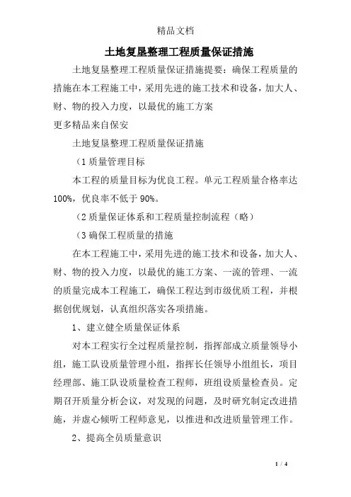 土地复垦整理工程质量保证措施
