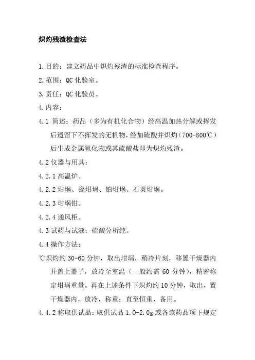炽灼残渣检查法
