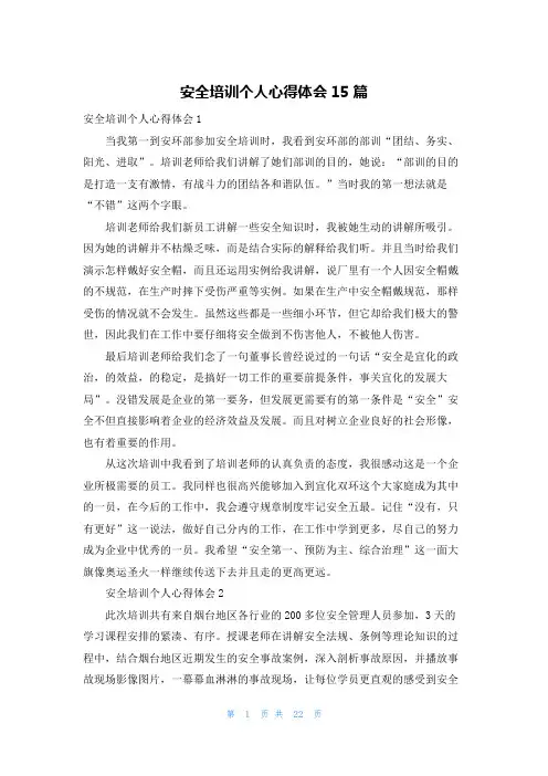 安全培训个人心得体会15篇