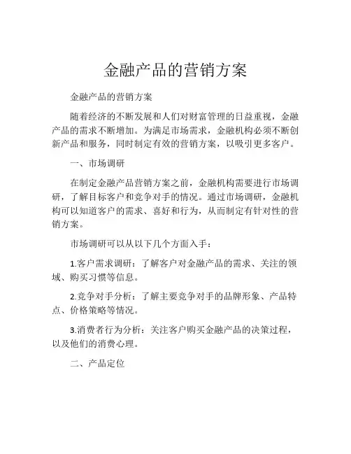 金融产品的营销方案