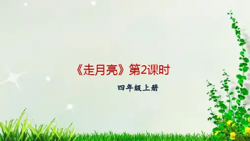 部编版四年级语文上册  2.《走月亮》第2课时课件(配套)1