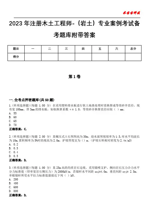 2023年注册木土工程师-(岩土)专业案例考试备考题库附加答案