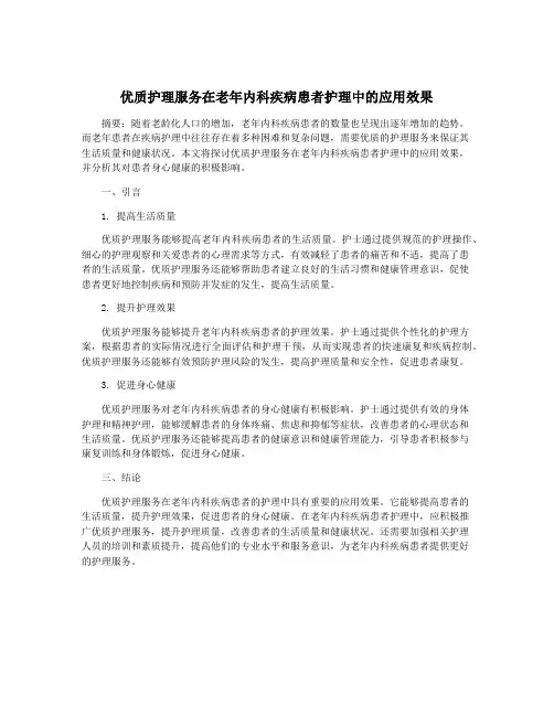优质护理服务在老年内科疾病患者护理中的应用效果