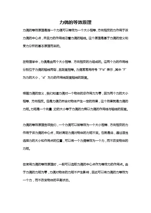 力偶的等效原理