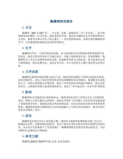 陶渊明研究报告