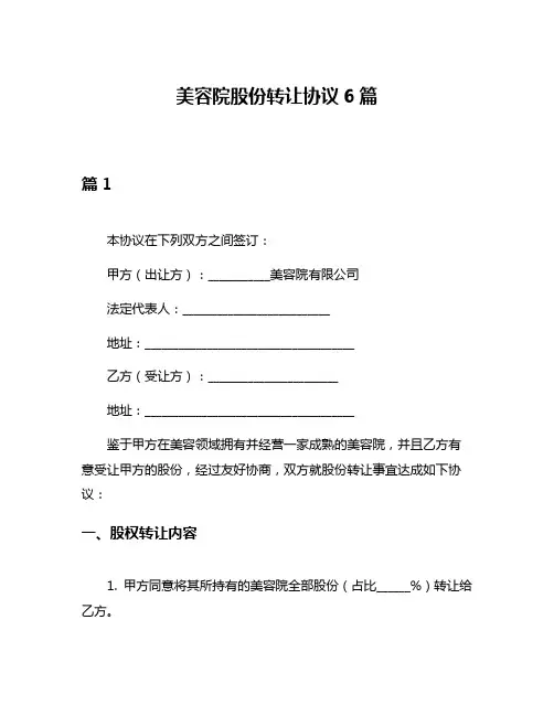 美容院股份转让协议6篇