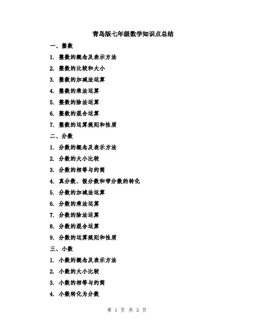 青岛版七年级数学知识点总结
