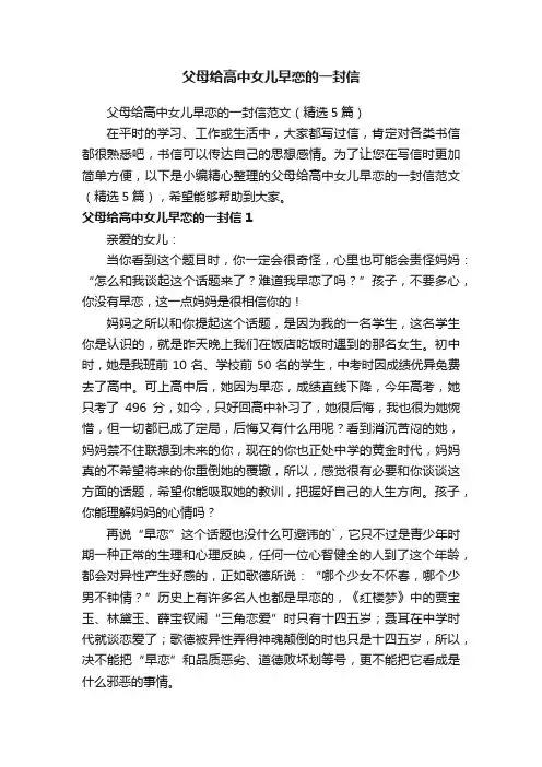 父母给高中女儿早恋的一封信范文（精选5篇）