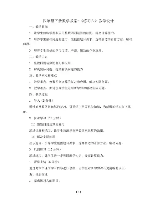 四年级下册数学教案-《练习六》教学设计  北师大