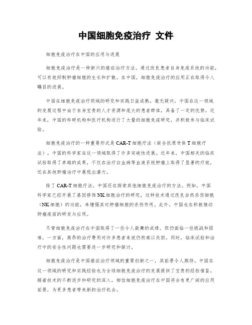 中国细胞免疫治疗 文件