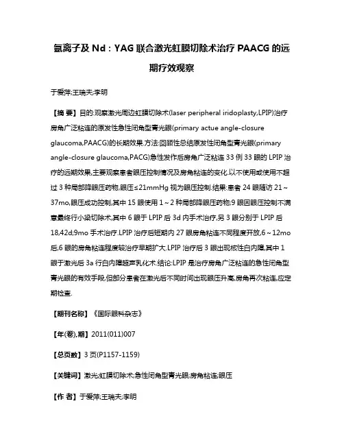 氩离子及Nd:YAG联合激光虹膜切除术治疗PAACG的远期疗效观察