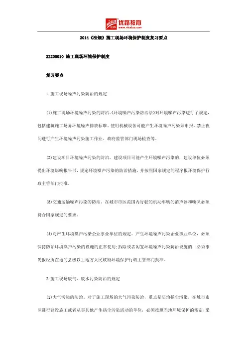 2014二建《法规》施工现场环境保护制度复习要点