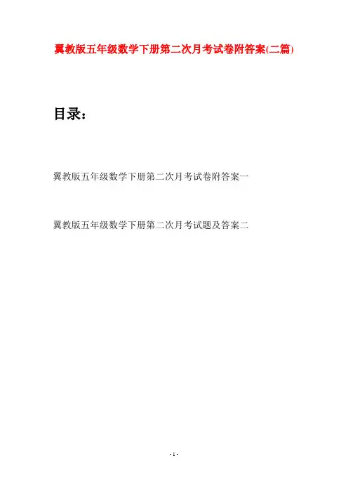 翼教版五年级数学下册第二次月考试卷附答案(二套)