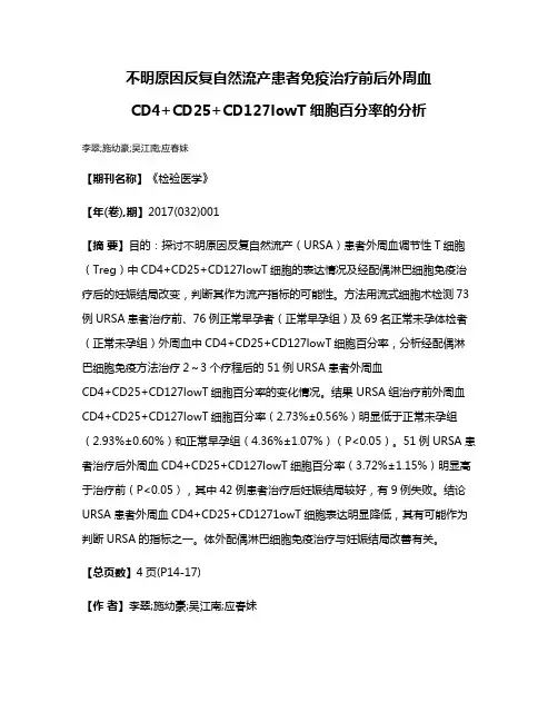 不明原因反复自然流产患者免疫治疗前后外周血CD4+CD25+CD127lowT细胞百分率的分析
