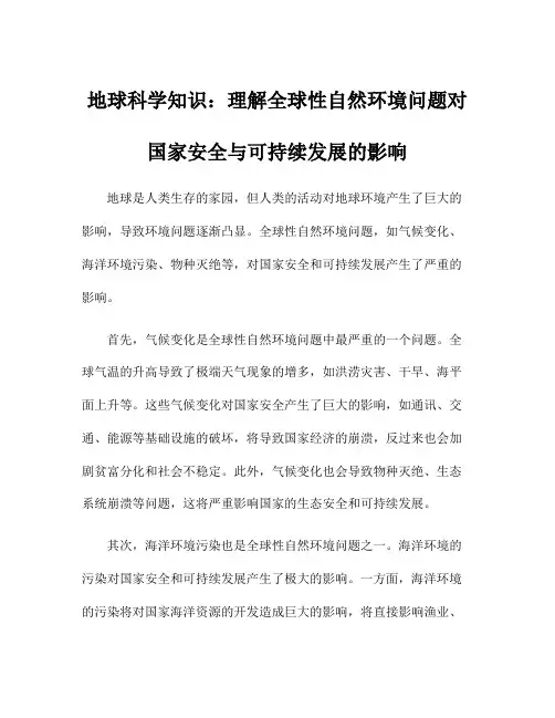 地球科学知识：理解全球性自然环境问题对国家安全与可持续发展的影响