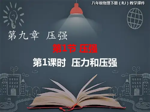 第九章第一节压强第一课时《压力和压强》课件人教版物理八年级下册