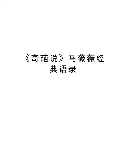 《奇葩说》马薇薇经典语录讲课讲稿