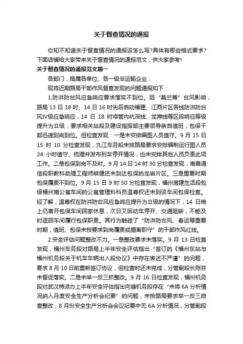 关于督查情况的通报