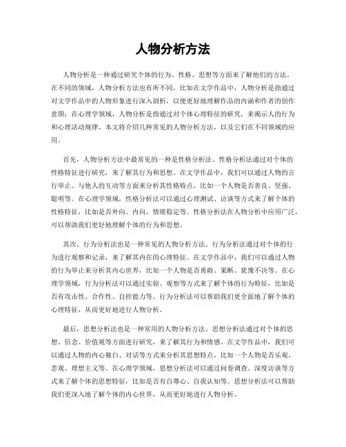 人物分析方法