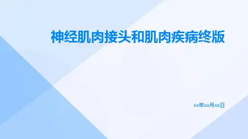 神经肌肉接头和肌肉疾病终版