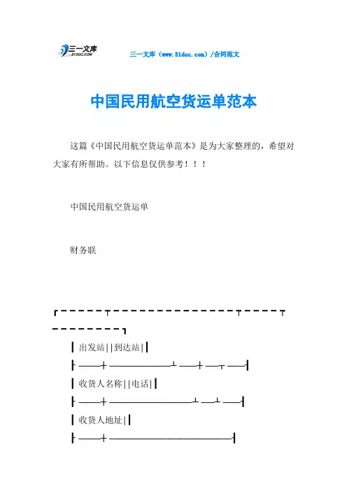 中国民用航空货运单范本