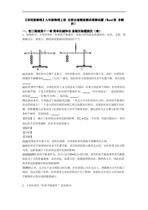 【苏科版物理】九年级物理上册 全册全套精选测试卷测试题(Word版 含解析)