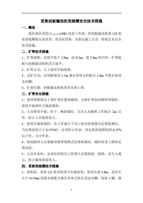 更换刮板输送机变线槽安全技术措施