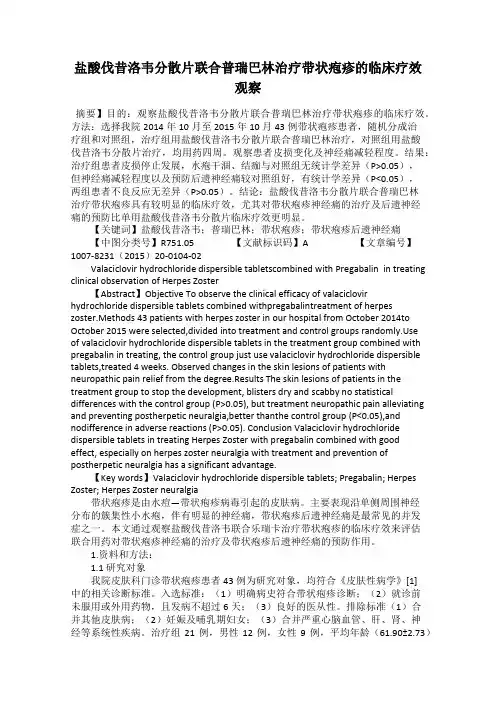 盐酸伐昔洛韦分散片联合普瑞巴林治疗带状疱疹的临床疗效观察