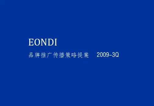 品牌推广传播策略提案ppt课件