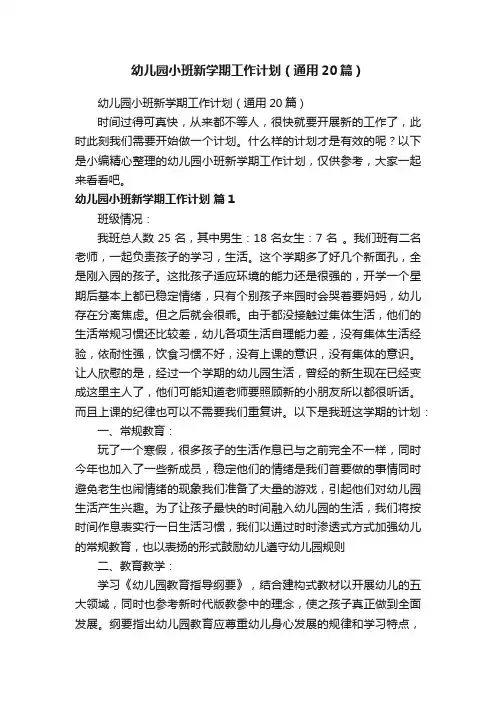 幼儿园小班新学期工作计划（通用20篇）