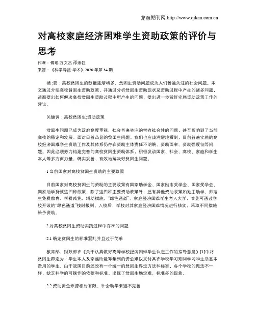 对高校家庭经济困难学生资助政策的评价与思考