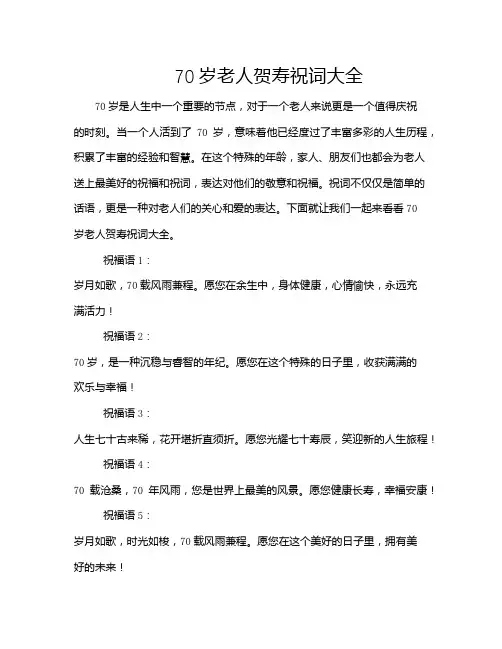 70岁老人贺寿祝词大全