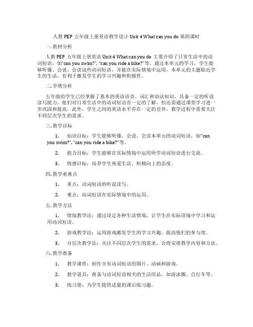 人教PEP五年级上册英语教学设计 Unit 4 What can you do 第四课时