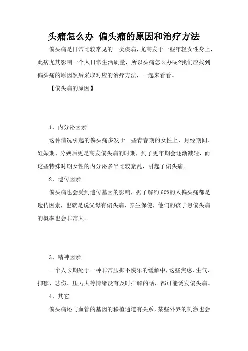 头痛怎么办 偏头痛的原因和治疗方法 