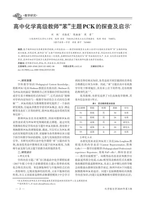 高中化学高级教师苯主题PCK的探查及启示