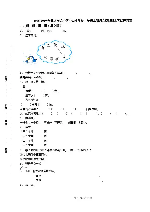 2018-2019年重庆市渝中区中山小学校一年级上册语文模拟期末考试无答案