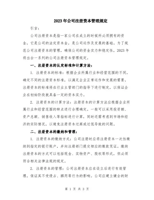 2023年公司注册资本管理规定