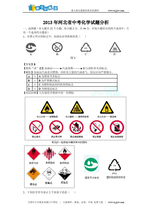 河北省2013年中考化学试题(解析版)