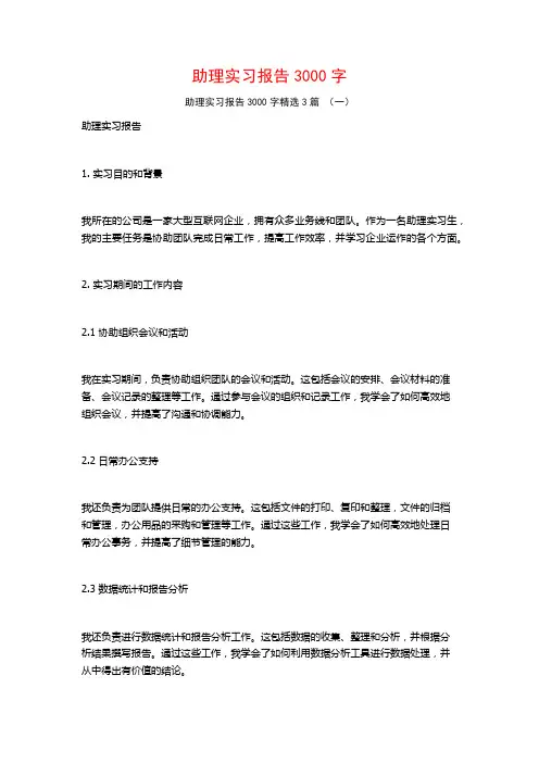 助理实习报告3000字3篇