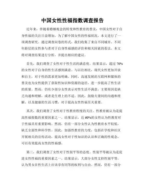 中国女性性福指数调查报告