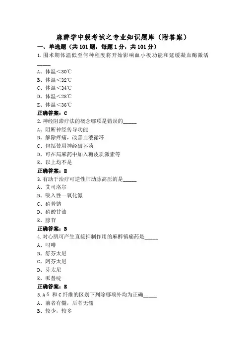 麻醉学中级考试之专业知识题库(附答案)