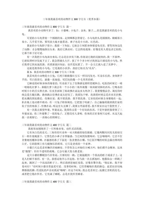 三年级我最喜欢的动物作文300字左右(优秀3篇)